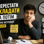 Як перестати відкладати справи на потім