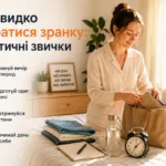 Як швидко збиратися зранку: практичні звички для легкого старту дня